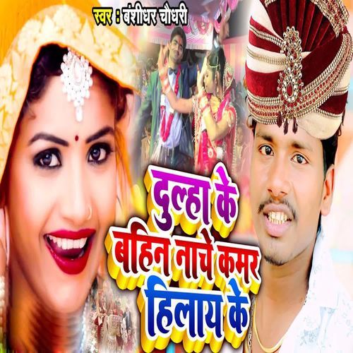 Dulha Ke Bahin Nache Kamar Hilay Ke