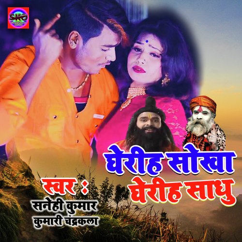 Gheriha Sokha Gheriha Sadhu (Bhojpuri song)