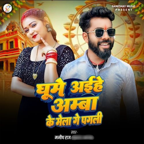 Ghume Aihe Amba Ke Mela Ge Pagli