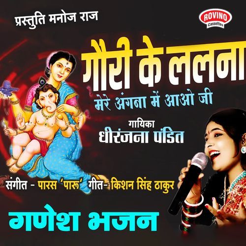 Gouri Ke Lalna Mere Angna Me Aao Ji