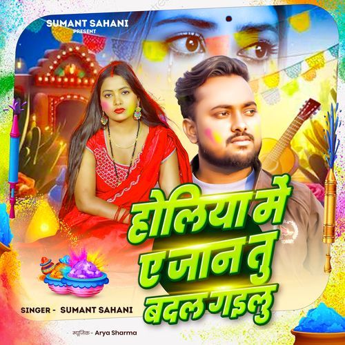 Holiya Me Ae Jan Badal Gailu