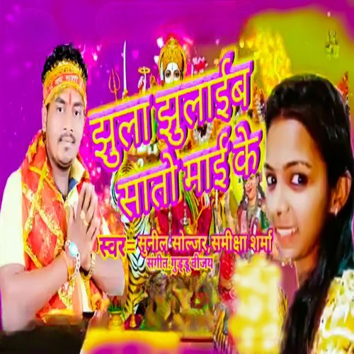 Jhula Jhulaib Sato Mayi Ke