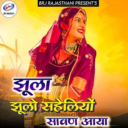 Jhula Jhulo Saheliyo Sawan Aaya