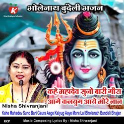 Kahe Mahadev Suno Bari Gaura Aage Kalyug Aaye More Lal Bholenath Bundeli Bhajan