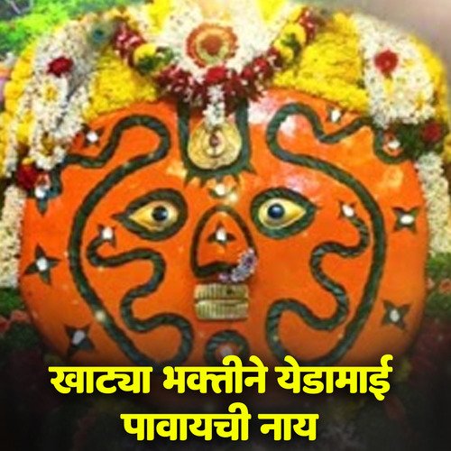 Khotya Bhaktin Yedamai Pavaychi Nay