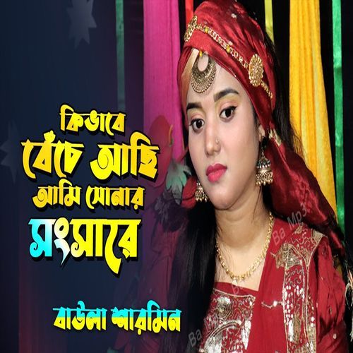 আনো ছুরি বুকে মারি