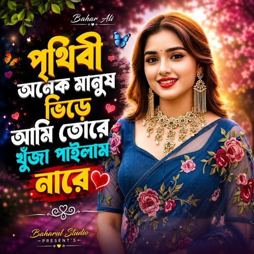 পৃথিবী অনেক মানুষ ভিড়ে আমি তোরে খুইজা পাইলাম নারে