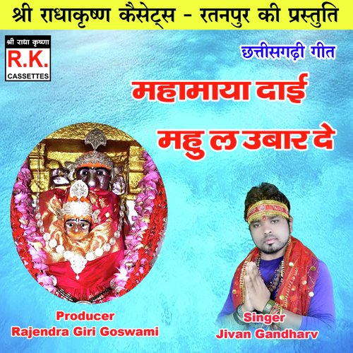 Mahamaya Dai Mahu La Ubar De (Chhattisgarhi Jas Geet)