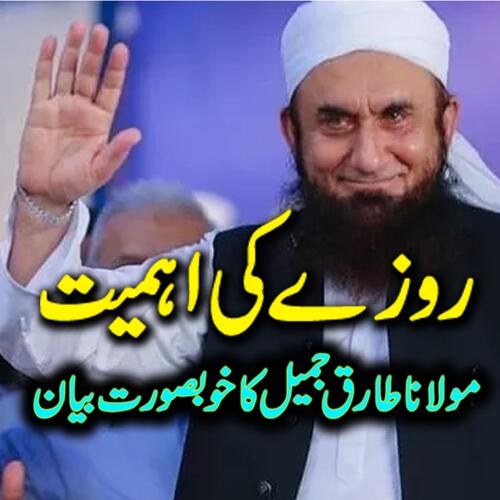 Maulana Tariq Jameel Ka Bayan | Rozey Ki Ehmiat | Importance of Fasting