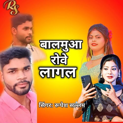 बालमुआ रोवे लागल
