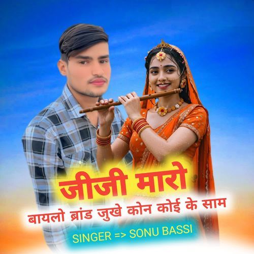 जीजी मारो बायलो ब्रांड जुखे कोन कोई के साम