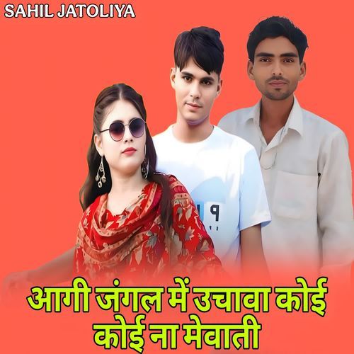 आगी जंगल में उचावा कोई कोई ना मेवाती