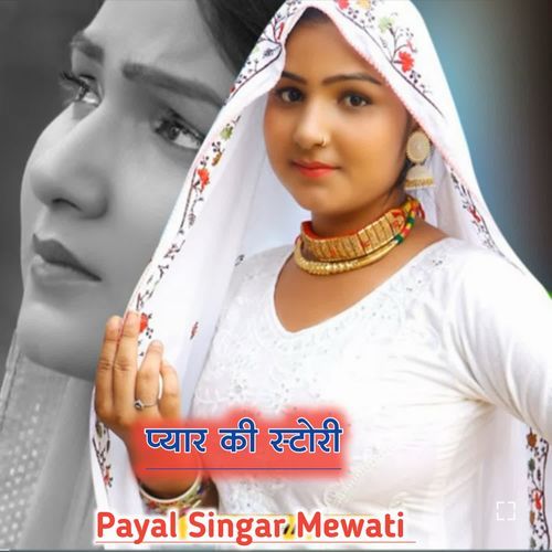 प्यार की स्टोरी