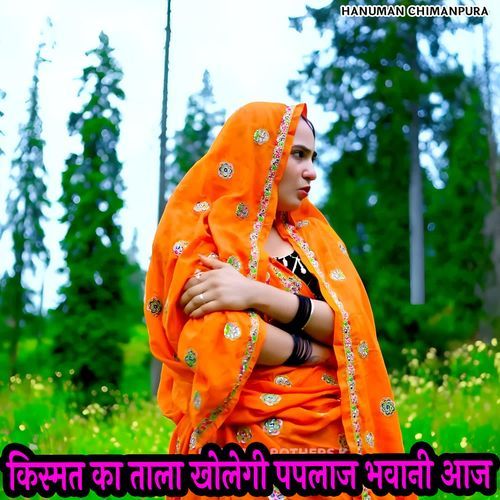 किस्मत का ताला खोलेगी पपलाज भवानी आज