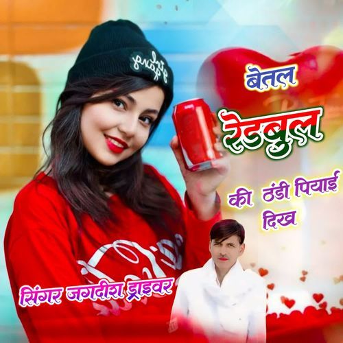 बोतल रेडबुल की ठंडी पिया दिख