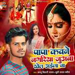 Papa Kawane Nagariya Juaba khel Aila Na