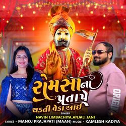 Romsa Na Pratape Chadti Veda Aai