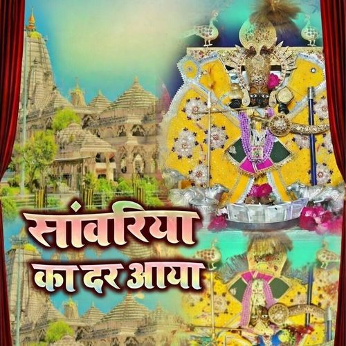 Sanwariya Ka Dar Aaya