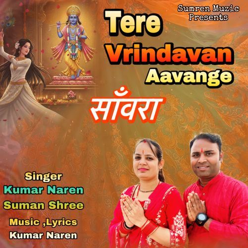 Tere Vrindavan Aavange Sanwra
