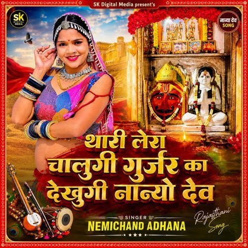 Thari lera chalungi gurjar ka dekhungi naanyo dev