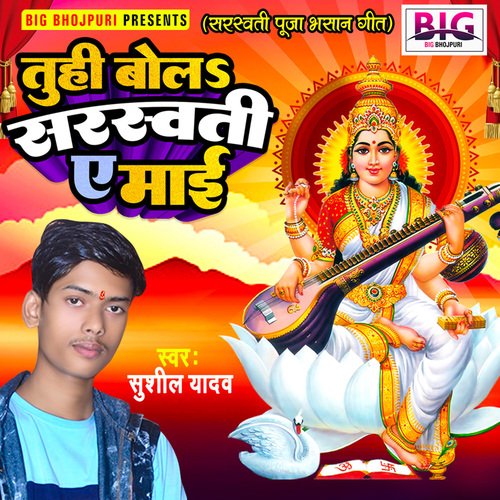 Tuhi Bola Ae Saraswati Maai (Bhojpuri)