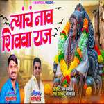 Tyanch Nav Shivba Raj