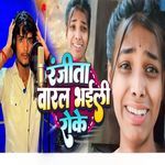 Viral Ranjita Bhaili Roke