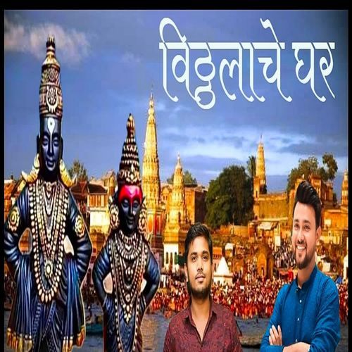 Viththalache ghar