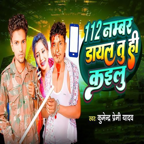 112 Number Dayal Tu Hi Kailu