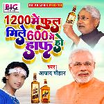 1200 Me Full Mile 600 Me Haaf (Bhojpuri)