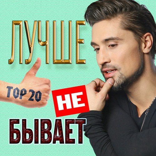 Сумасшедшая - Song Download From Лучше Не Бывает, Ч. 2 (ТОР 20.