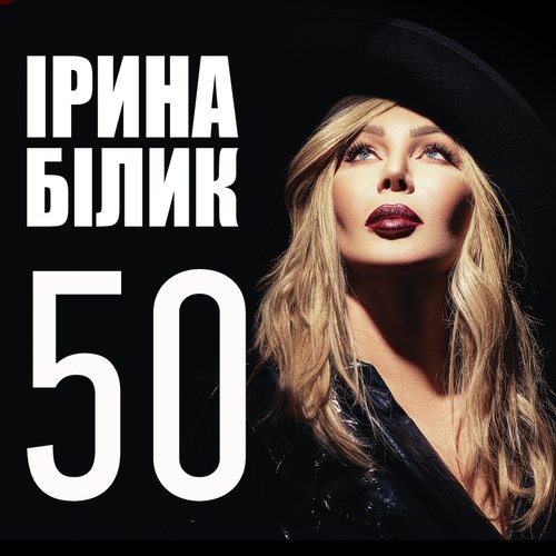 Сильнее Lyrics - 50 (Юбилейный Альбом, 50 Лучших Песен) - Only On.