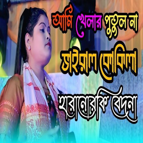 Ami Khelar Putul Na