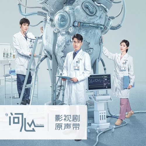 《问心》影视剧原声带_poster_image