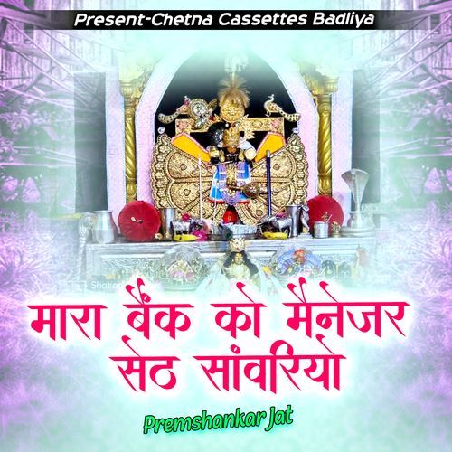 मारा बैक को म��ैनेजर सेठ साँवरियों