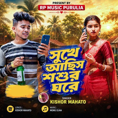 সুখে আছিস শশুর ঘরে