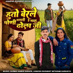 Berale Pani bherate mara dhola ji