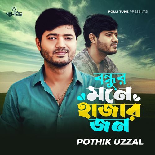 Bondhur mone hajar jon (Bondhur mone hajar jon)
