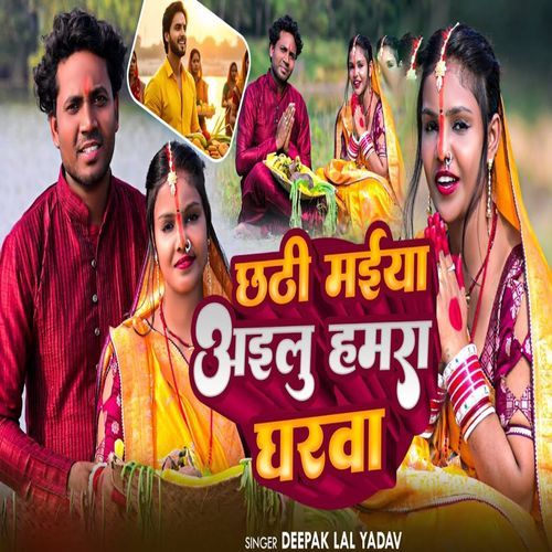 Chhathi Maiya Ailu Hamra Gharwa