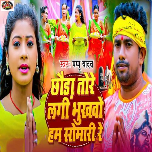 Chhauda Tore Lagi Bhukhvo Hum Somari Re