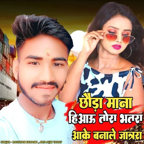 Chhaura Mano Hiau Tora Bhatra Aake Banale Jatra