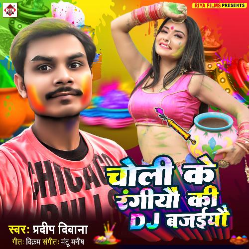 Choli Ke Rangoli Ki DJ Bajaiyo