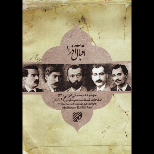Collection of Iranian Music 21(Eqbal Azar I)