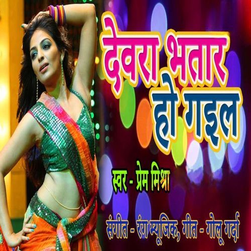 Devra Bhatar Ho Gail