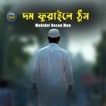 Dom Furaile Thus (ইসলামী গজল)