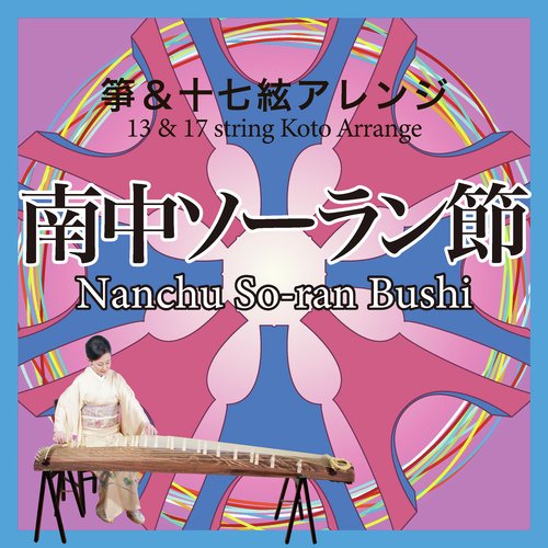 南中ソーラン節(カラオケ)