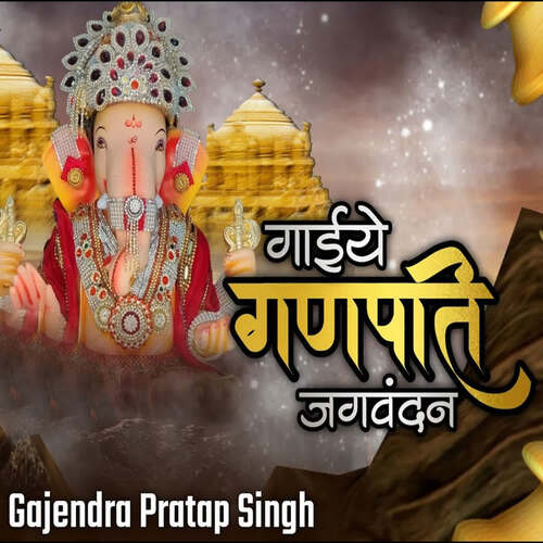 Gaiye Ganpati Jagvandan