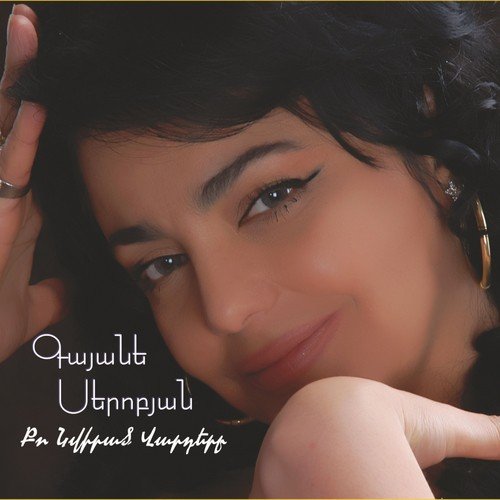 Gayane Serobyan (Qo Nvirac Vardere)