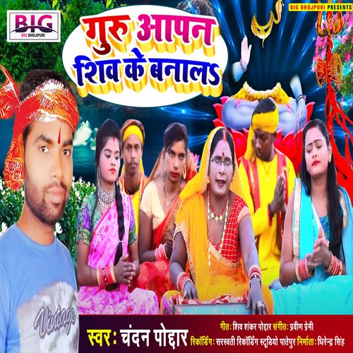 Guru Aapan Shiv Ke Banala (Bhojpuri)
