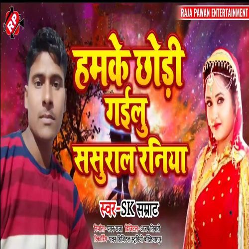 Hamake Chhori Gailu Sasural Raniya